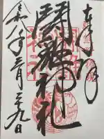 闘鶏神社の御朱印