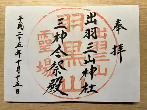 出羽神社(出羽三山神社)～三神合祭殿～(山形県)