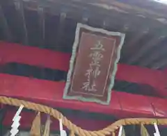 五霊神社(群馬県)