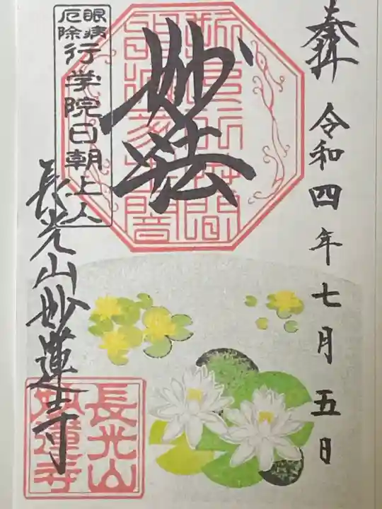 妙蓮寺の御朱印