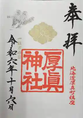 厚真神社(北海道)