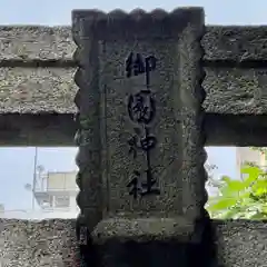 御園神社の建物その他