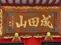 成田山 萬福院のその他建物