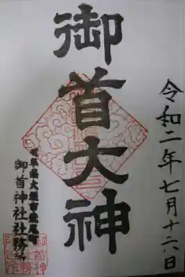 御首神社の御朱印です!