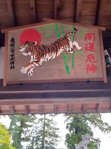 飛騨一宮水無神社の絵馬