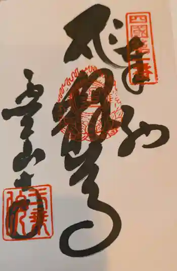 霊山寺の御朱印 2025年01月