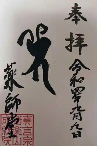 成就院薬師堂(秋田県)