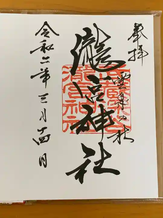 瀧宮神社の御朱印