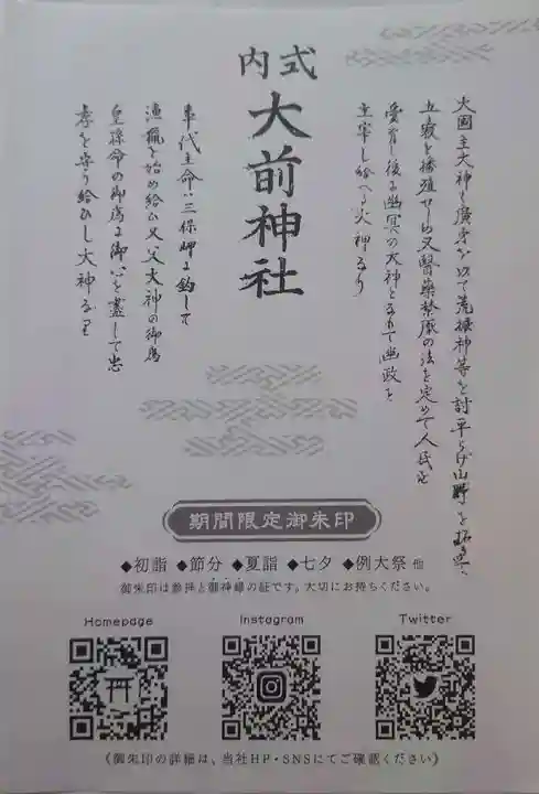 大前神社の授与品その他