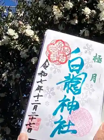 御嶽山 白龍神社の御朱印 2025年12月