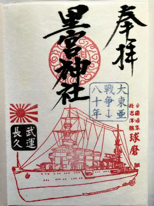 市房山神宮里宮神社の御朱印