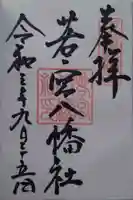 若宮八幡社の御朱印