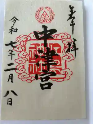 江島神社の御朱印