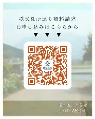 【公式】龍門院常楽寺（秩父札所十一番）(埼玉県)