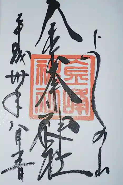 金峯神社（吉野町）の御朱印