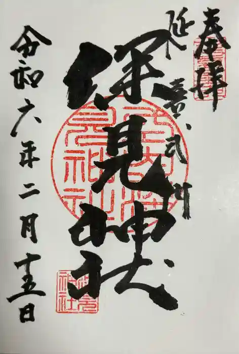 深見神社の御朱印