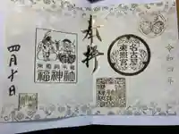 名古屋東照宮の御朱印