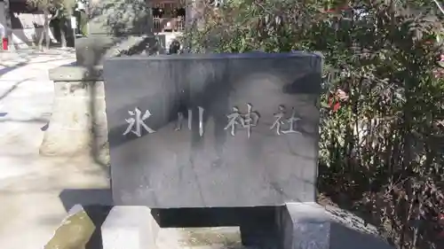 本太氷川神社(埼玉県)
