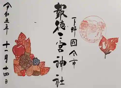 今市報徳二宮神社の御朱印