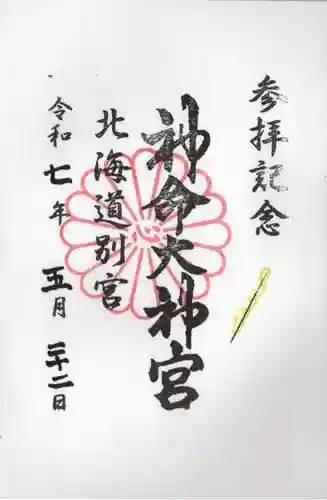 神命大神宮北海道別宮の御朱印