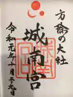 城南宮の御朱印