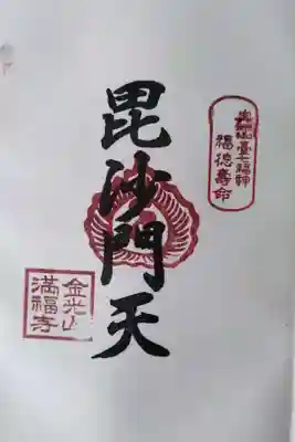 満福寺の御朱印