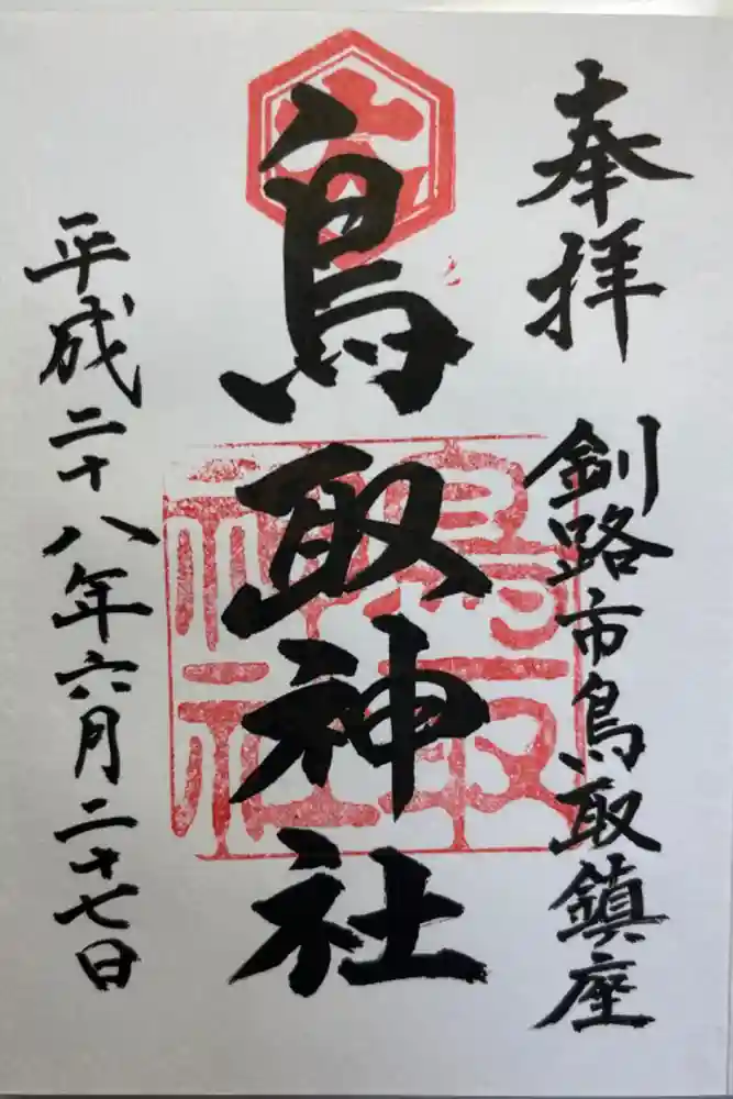 鳥取神社の御朱印