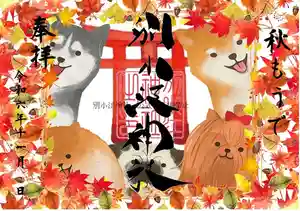 別小江神社の御朱印 2024年11月01日(金)〜(2024年10月29日(火) 15時56分06秒投稿)