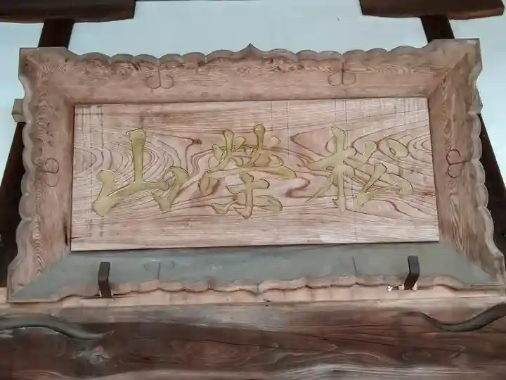 淨應寺(秋田県)