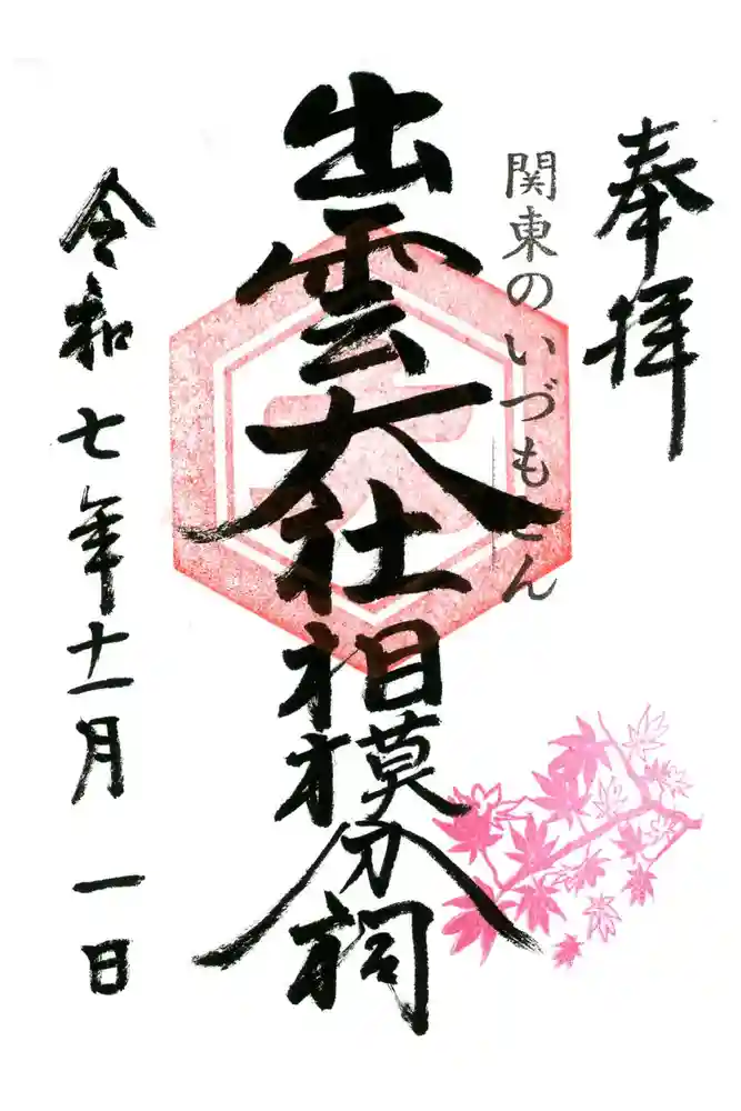 出雲大社相模分祠の御朱印