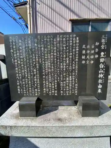 豊田白山神社の歴史