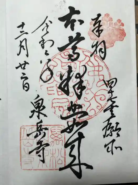 泉岳寺の御朱印