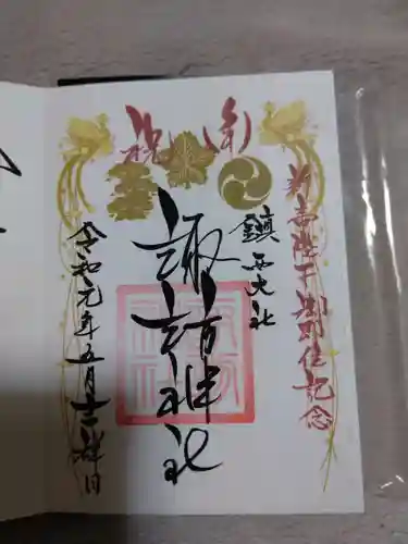 御館山稲荷神社の御朱印