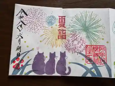 阿邪訶根神社の御朱印