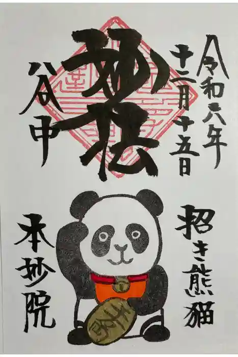 本妙院の御朱印