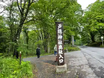 戸隠神社奥社(長野県)