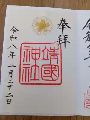 靖國神社(東京都)