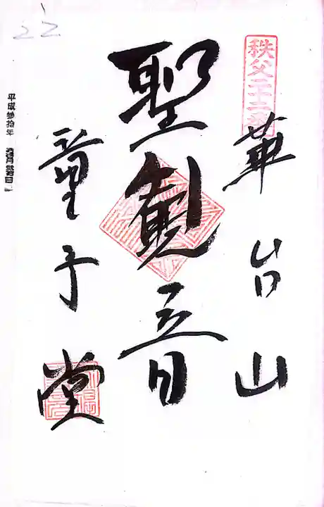 秩父札所1番 四萬部寺(埼玉県)