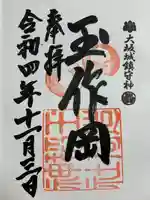 玉造稲荷神社の御朱印