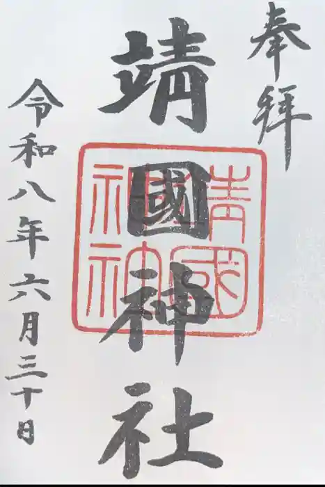 靖國神社の御朱印