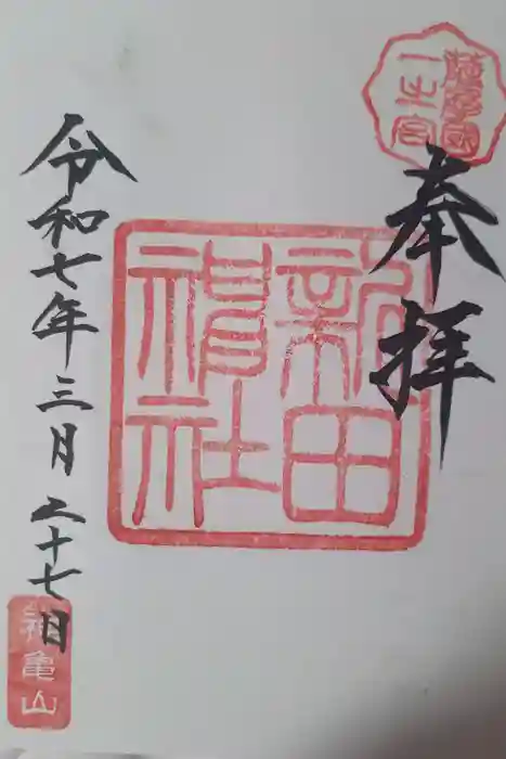 新田神社の御朱印