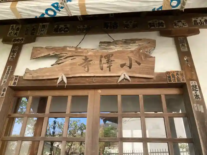 小澤寺(神奈川県)