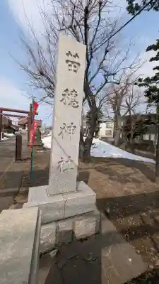 苗穂神社(北海道)