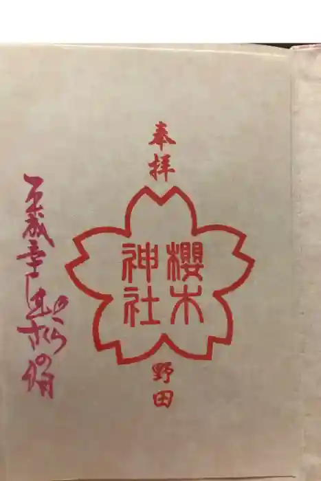 櫻木神社の御朱印