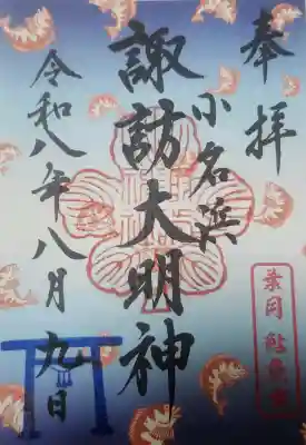 小名浜諏訪神社 ～海の鎮守様～の御朱印
