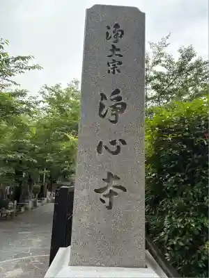 浄心寺(東京都)