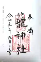 丹後一ノ宮 元伊勢 籠神社の御朱印