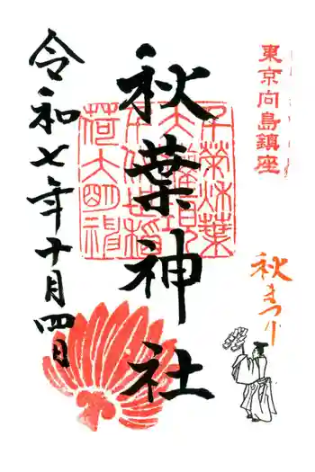 秋葉神社の御朱印 2025年10月