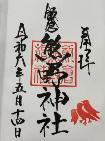 飯倉熊野神社の御朱印 2024年05月