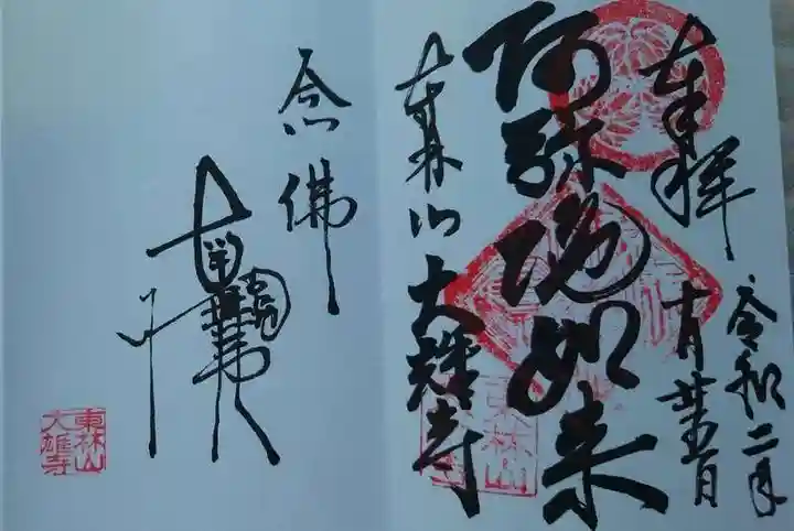 大雄寺の御朱印
